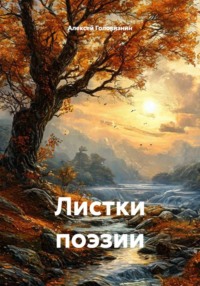 Листки поэзии