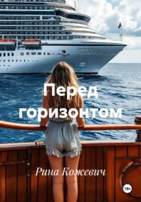 Перед горизонтом