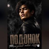 Подонок. Я разобью твоё сердце