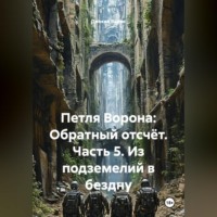 Петля Ворона: Обратный отсчёт. Часть 5. Из подземелий в бездну