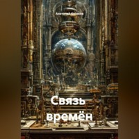 Связь  времён