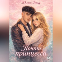Почти принцесса