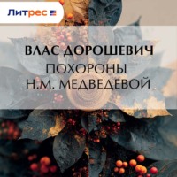 Похороны Н.М. Медведевой