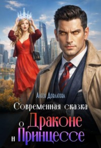 Современная сказка о Драконе и Принцессе