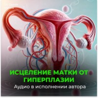 Исцеление от гиперплазии матки