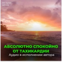 Настрой от стресса и тахикардии