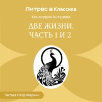 Две жизни. Часть 1-2