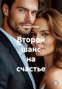 Второй шанс на счастье