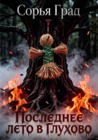 Последнее лето в Глухово