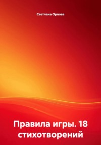 Правила игры. 18 стихотворений