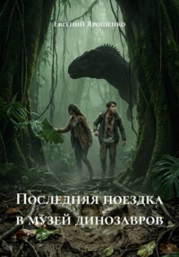 Последняя поездка в музей динозавров
