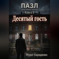 Десятый гость