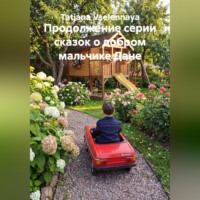 Продолжение серии сказок о добром мальчике Дане