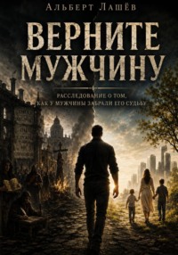 Верните мужчину