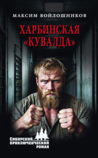 Харбинская «кувалда»