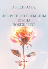 А.К.С.И.О.М.А. - ДЕВОЧКИ-ВОЛШЕБНИЦЫ ВСЕГДА ПОБЕЖДАЮТ