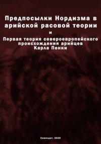 Предпосылки Нордизма в арийской расовой теории