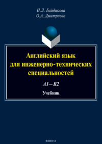 Английский язык для инженерно-технических специальностей (А1—В2)