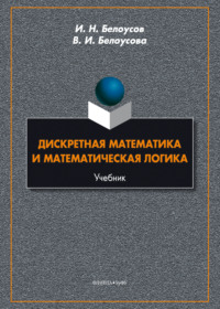 Дискретная математика и математическая логика
