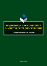 Подготовка и оформление магистерской диссертации