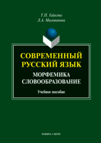 Современный русский язык. Морфемика. Словообразование