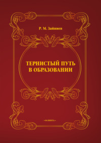 Тернистый путь в образовании