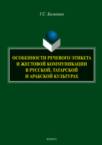 Особенности речевого этикета и жестовой коммуникации в русской, татарской и арабской культурах