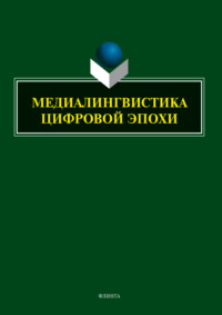 Медиалингвистика цифровой эпохи