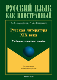 Русская литература XIX века (для иностранных студентов)