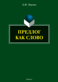 Предлог как слово