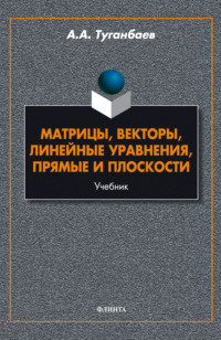 Матрицы, векторы, линейные уравнения, прямые и плоскости