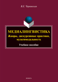 Медиалингвистика: жанры, дискурсивные практики, мультимодальность