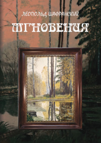 Мгновения
