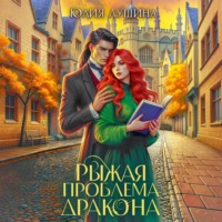 Рыжая проблема дракона