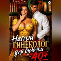 Наглый гинеколог для булочки 40 плюс