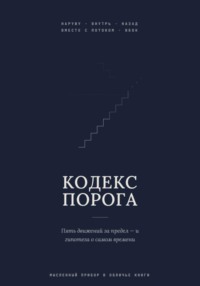 Кодекс Порога