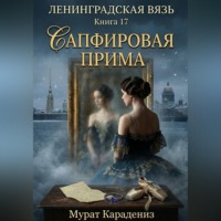 Сапфировая прима