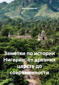 Заметки по истории Нигерии: от древних царств до современности