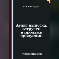 Аудит выпуска, отгрузки и продажи продукции
