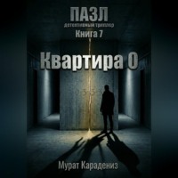 Квартира 0