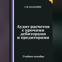 Аудит расчетов с прочими дебиторами и кредиторами