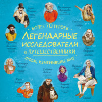 Легендарные исследователи и путешественники