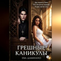 Грешные каникулы