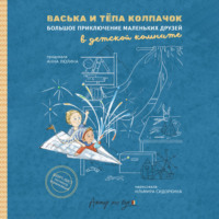 Васька и Тёпа Колпачок. Большое приключение маленьких друзей в детской комнате