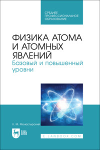 Физика атома и атомных явлений. Базовый и повышенный уровни. Учебное пособие для СПО