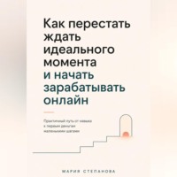 Как перестать ждать идеального момента и начать зарабатывать онлайн