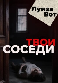 Твои соседи