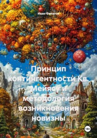 Принцип контингентности Кв. Мейясу и методология возникновения новизны