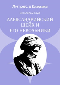 Александрийский шейх и его невольники