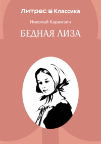Бедная Лиза